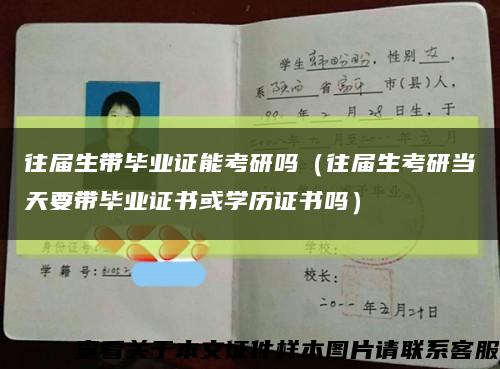 往届生带毕业证能考研吗（往届生考研当天要带毕业证书或学历证书吗）缩略图