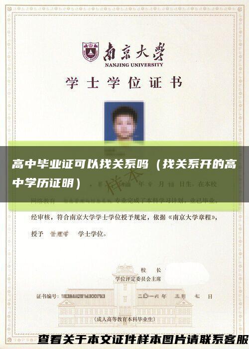 高中毕业证可以找关系吗（找关系开的高中学历证明）缩略图