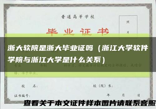 浙大软院是浙大毕业证吗（浙江大学软件学院与浙江大学是什么关系）缩略图