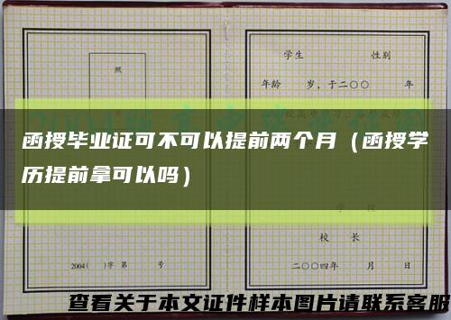 函授毕业证可不可以提前两个月（函授学历提前拿可以吗）缩略图