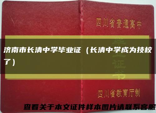 济南市长清中学毕业证（长清中学成为技校了）缩略图