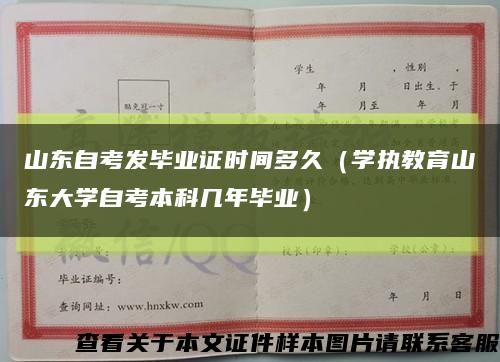 山东自考发毕业证时间多久（学执教育山东大学自考本科几年毕业）缩略图