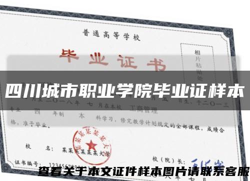 四川城市职业学院毕业证样本缩略图