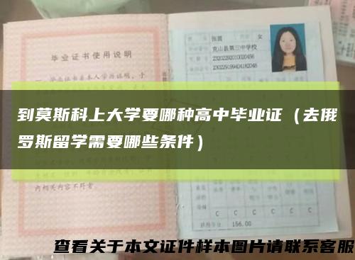 到莫斯科上大学要哪种高中毕业证（去俄罗斯留学需要哪些条件）缩略图