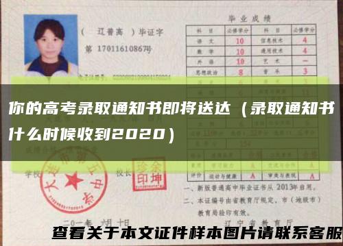 你的高考录取通知书即将送达（录取通知书什么时候收到2020）缩略图