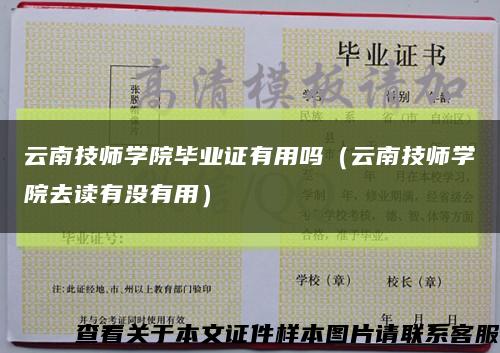 云南技师学院毕业证有用吗（云南技师学院去读有没有用）缩略图