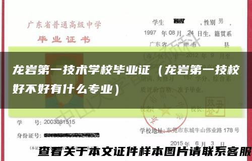 龙岩第一技术学校毕业证（龙岩第一技校好不好有什么专业）缩略图