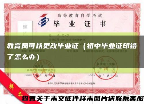 教育局可以更改毕业证（初中毕业证印错了怎么办）缩略图