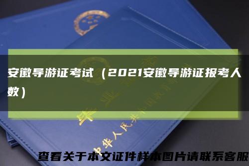 安徽导游证考试（2021安徽导游证报考人数）缩略图