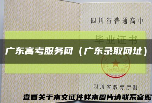 广东高考服务网（广东录取网址）缩略图