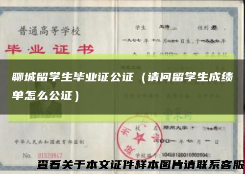 聊城留学生毕业证公证（请问留学生成绩单怎么公证）缩略图