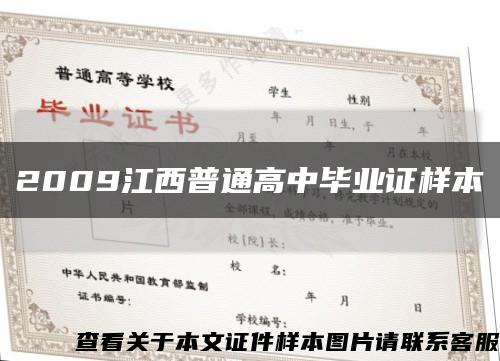 2009江西普通高中毕业证样本缩略图