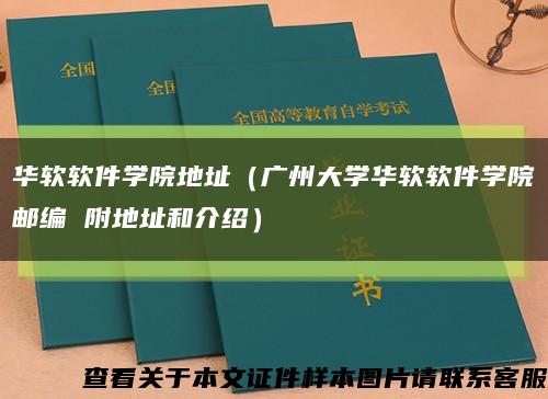 华软软件学院地址（广州大学华软软件学院邮编 附地址和介绍）缩略图