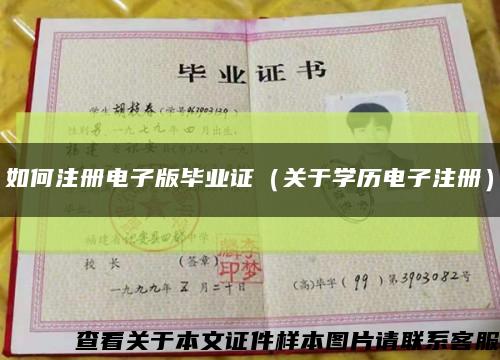 如何注册电子版毕业证（关于学历电子注册）缩略图