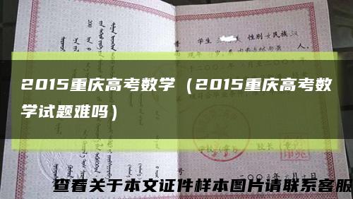 2015重庆高考数学（2015重庆高考数学试题难吗）缩略图