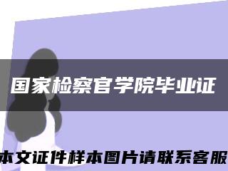 国家检察官学院毕业证缩略图