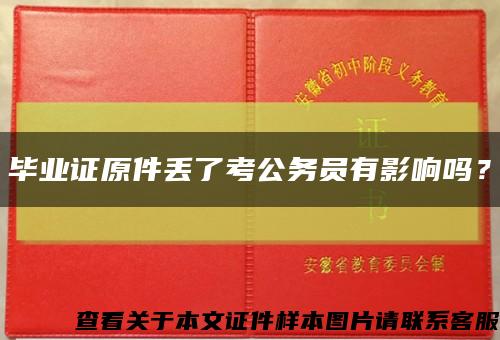 毕业证原件丢了考公务员有影响吗？缩略图