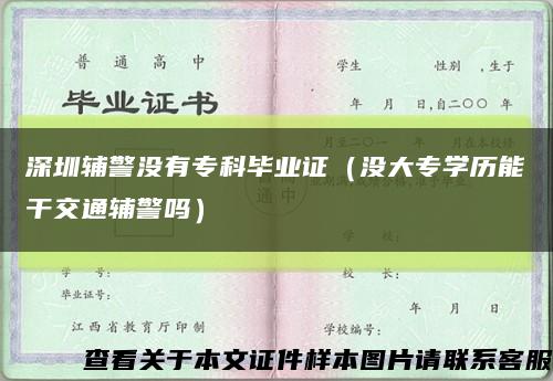 深圳辅警没有专科毕业证（没大专学历能干交通辅警吗）缩略图
