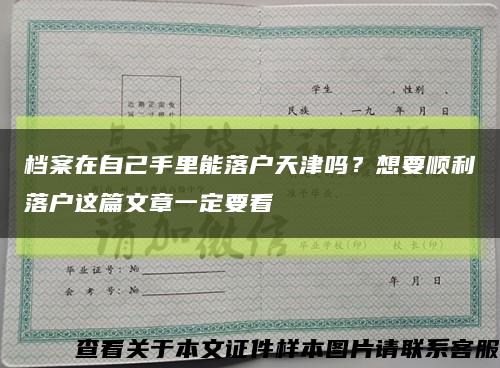 档案在自己手里能落户天津吗？想要顺利落户这篇文章一定要看缩略图