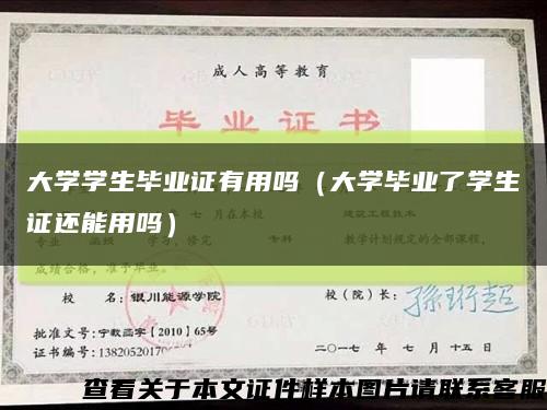 大学学生毕业证有用吗（大学毕业了学生证还能用吗）缩略图