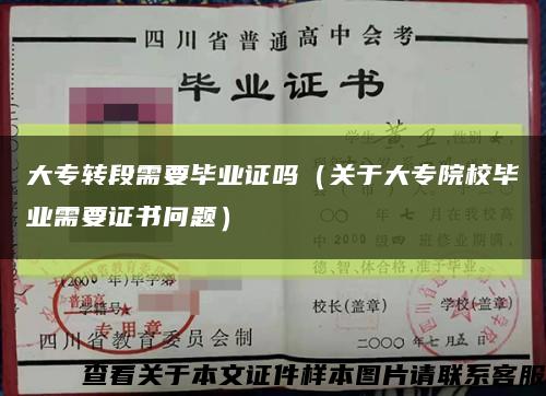 大专转段需要毕业证吗（关于大专院校毕业需要证书问题）缩略图