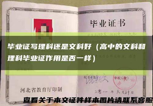 毕业证写理科还是文科好（高中的文科和理科毕业证作用是否一样）缩略图