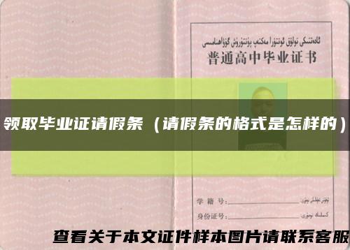 领取毕业证请假条（请假条的格式是怎样的）缩略图