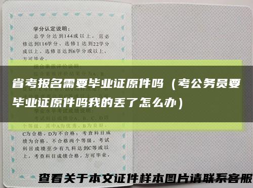 省考报名需要毕业证原件吗（考公务员要毕业证原件吗我的丢了怎么办）缩略图