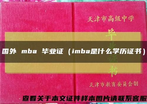 国外 mba 毕业证（imba是什么学历证书）缩略图