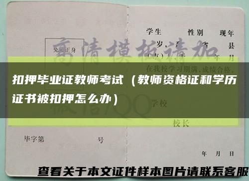 扣押毕业证教师考试（教师资格证和学历证书被扣押怎么办）缩略图