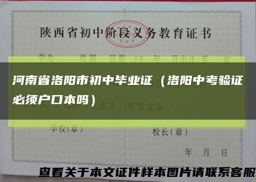河南省洛阳市初中毕业证（洛阳中考验证必须户口本吗）缩略图