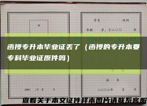 函授专升本毕业证丢了（函授的专升本要专科毕业证原件吗）缩略图