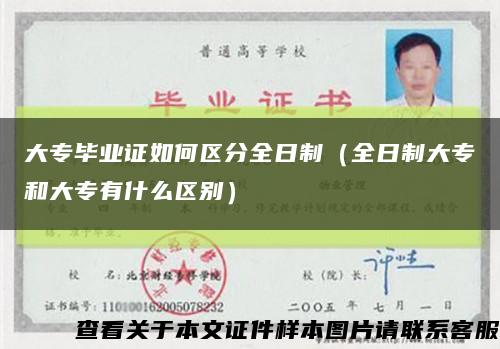 大专毕业证如何区分全日制（全日制大专和大专有什么区别）缩略图