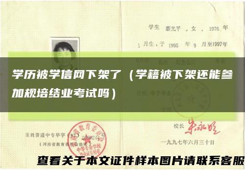 学历被学信网下架了（学籍被下架还能参加规培结业考试吗）缩略图