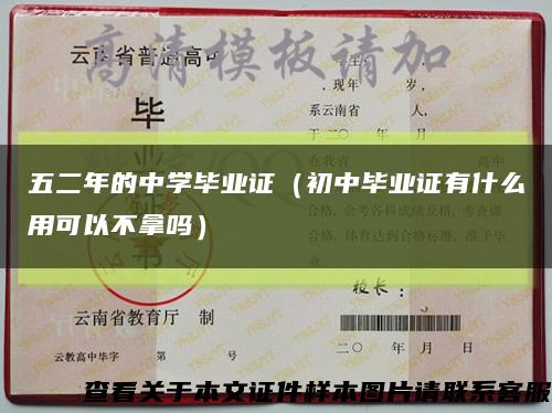 五二年的中学毕业证（初中毕业证有什么用可以不拿吗）缩略图
