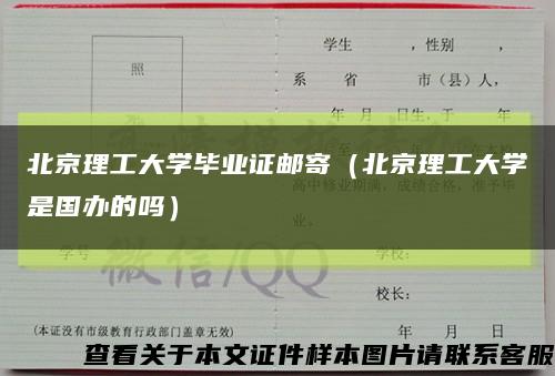 北京理工大学毕业证邮寄（北京理工大学是国办的吗）缩略图