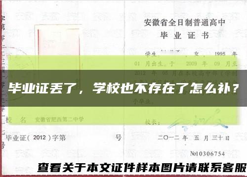 毕业证丢了，学校也不存在了怎么补？缩略图