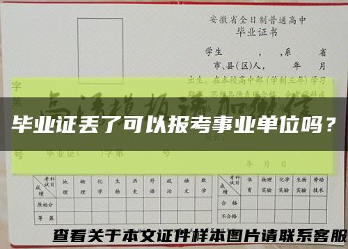 毕业证丢了可以报考事业单位吗？缩略图