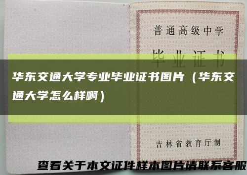 华东交通大学专业毕业证书图片（华东交通大学怎么样啊）缩略图