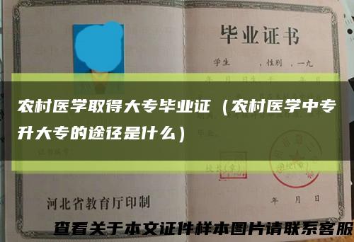农村医学取得大专毕业证（农村医学中专升大专的途径是什么）缩略图