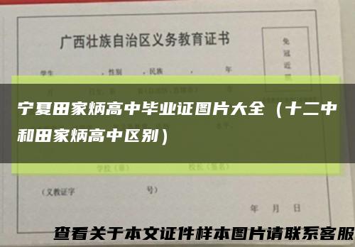 宁夏田家炳高中毕业证图片大全（十二中和田家炳高中区别）缩略图