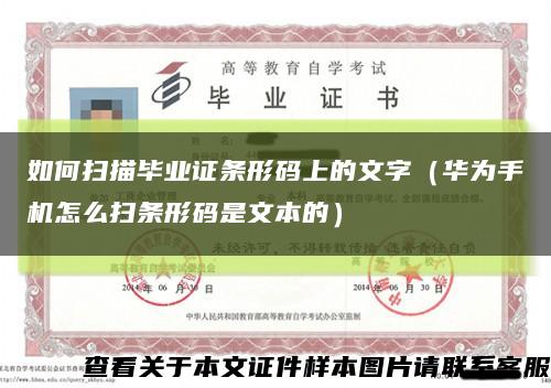 如何扫描毕业证条形码上的文字（华为手机怎么扫条形码是文本的）缩略图