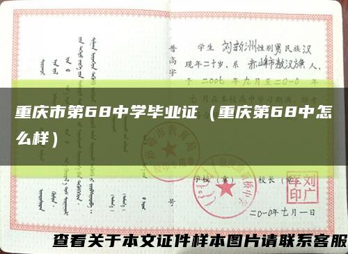 重庆市第68中学毕业证（重庆第68中怎么样）缩略图