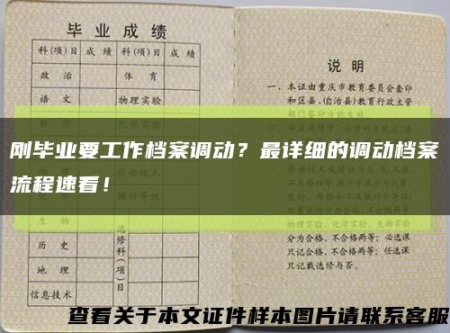 刚毕业要工作档案调动？最详细的调动档案流程速看！缩略图