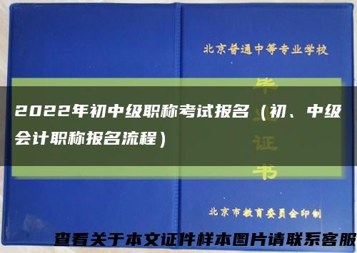 2022年初中级职称考试报名（初、中级会计职称报名流程）缩略图