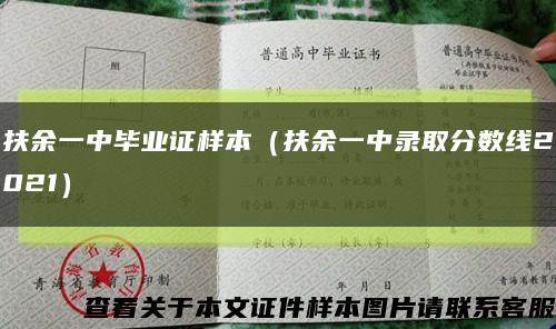 扶余一中毕业证样本（扶余一中录取分数线2021）缩略图