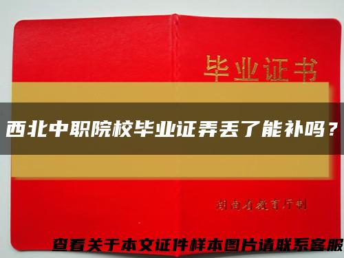 西北中职院校毕业证弄丢了能补吗？缩略图