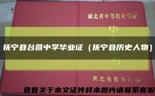 抚宁县台营中学毕业证（抚宁县历史人物）缩略图