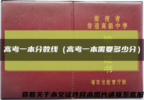 高考一本分数线（高考一本需要多少分）缩略图