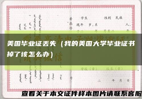 美国毕业证丢失（我的美国大学毕业证书掉了该怎么办）缩略图